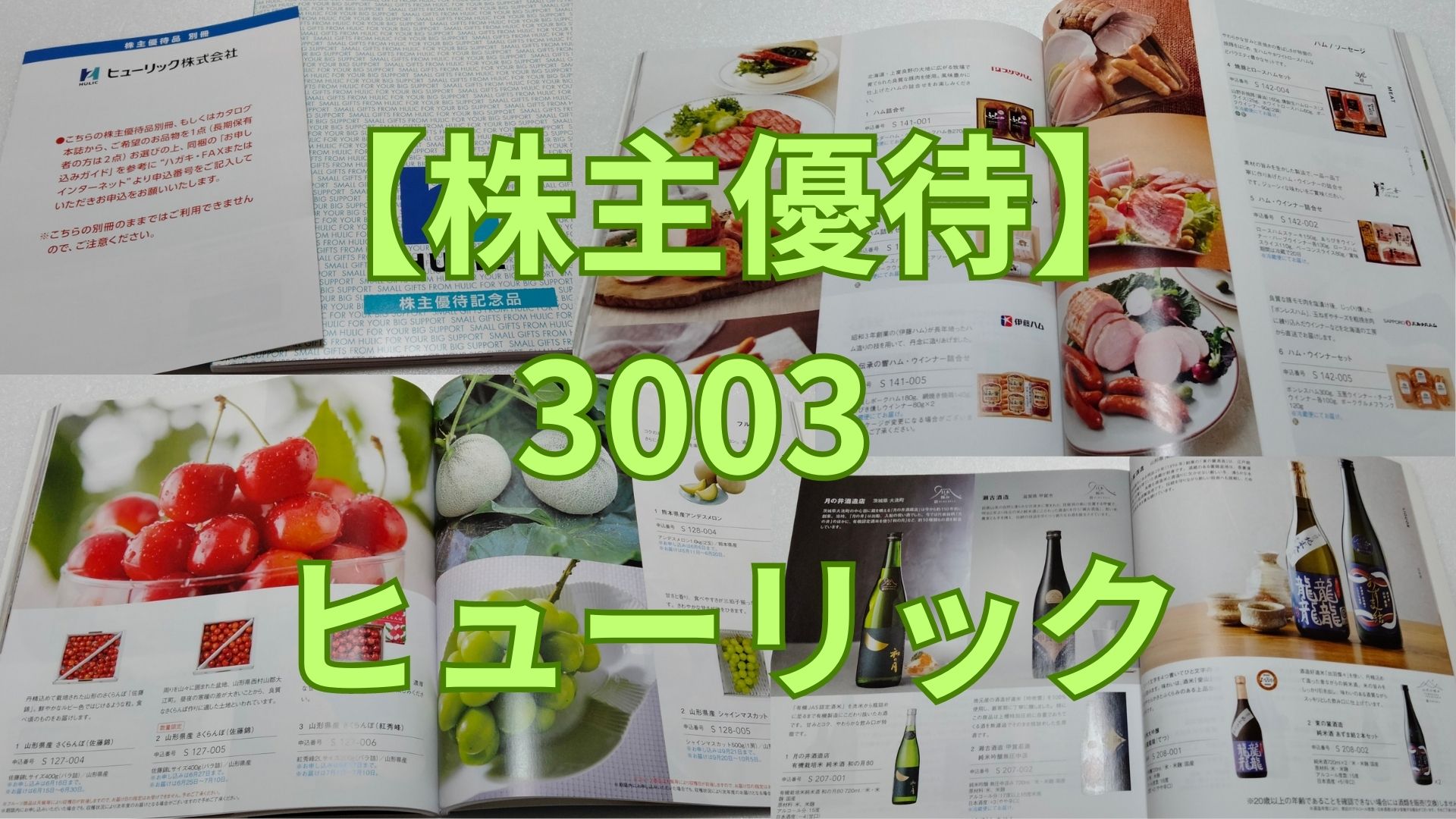 株主優待】ヒューリック2025権利確定分より優待変更、カタログギフトのおすすめ商品紹介 | ムリせずテキトーに